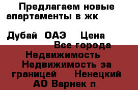 Предлагаем новые апартаменты в жк Oceana Residences (Palm Jumeirah, Дубай, ОАЭ) › Цена ­ 50 958 900 - Все города Недвижимость » Недвижимость за границей   . Ненецкий АО,Варнек п.